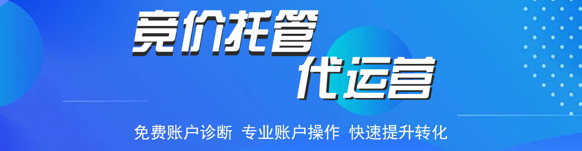 沁源竞价代运营